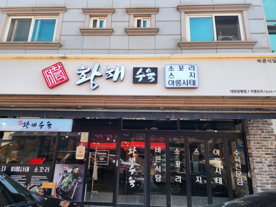 황해수육 이미지
