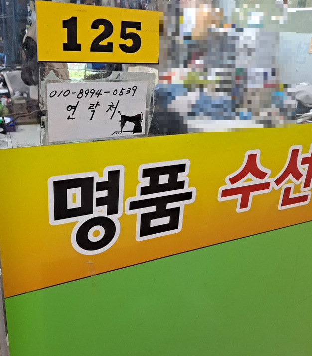 그린옷수선집 이미지