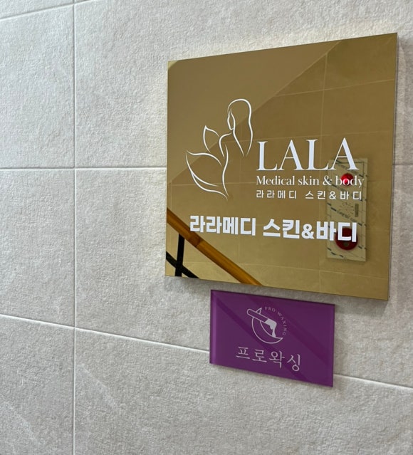 라라메디스킨앤바디 이미지