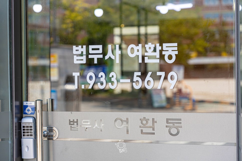 법무사여환동사무소 이미지