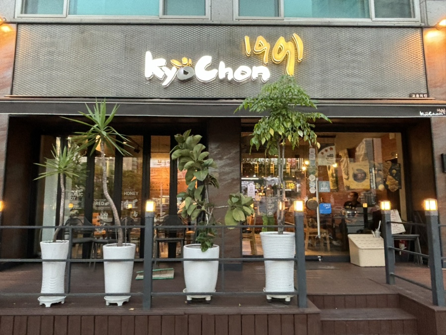 교촌치킨 명륜점 이미지