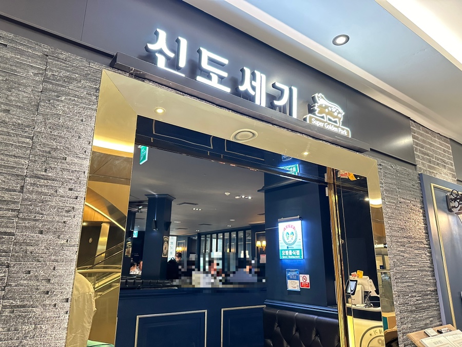 신도세기 판교역점 이미지
