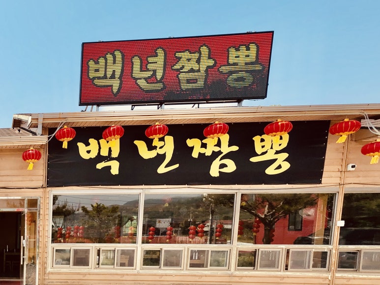 백년짬뽕 이미지