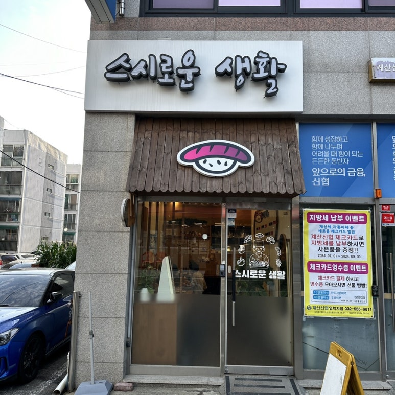 스시로운생활 이미지