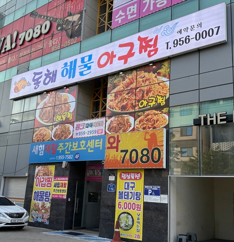 동해해물아구찜 이미지