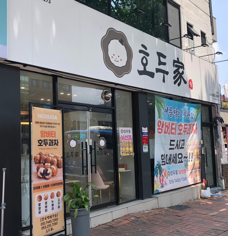 호두가 남산점 이미지