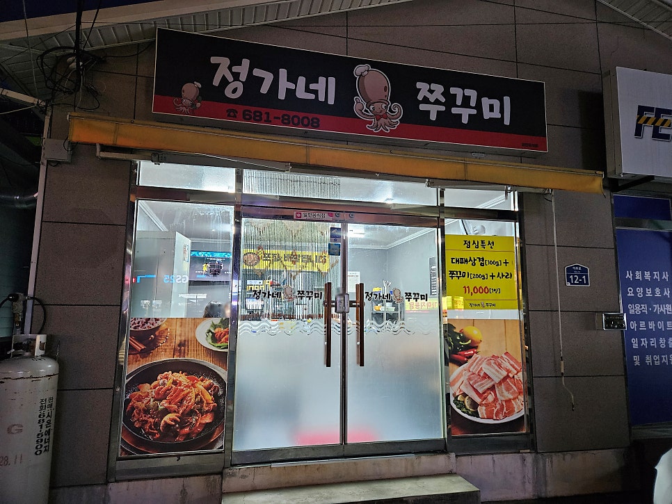 정가네쭈꾸미 이미지