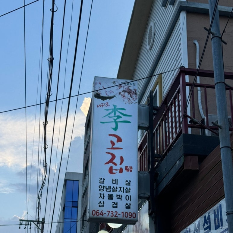 서귀포이고집 이미지
