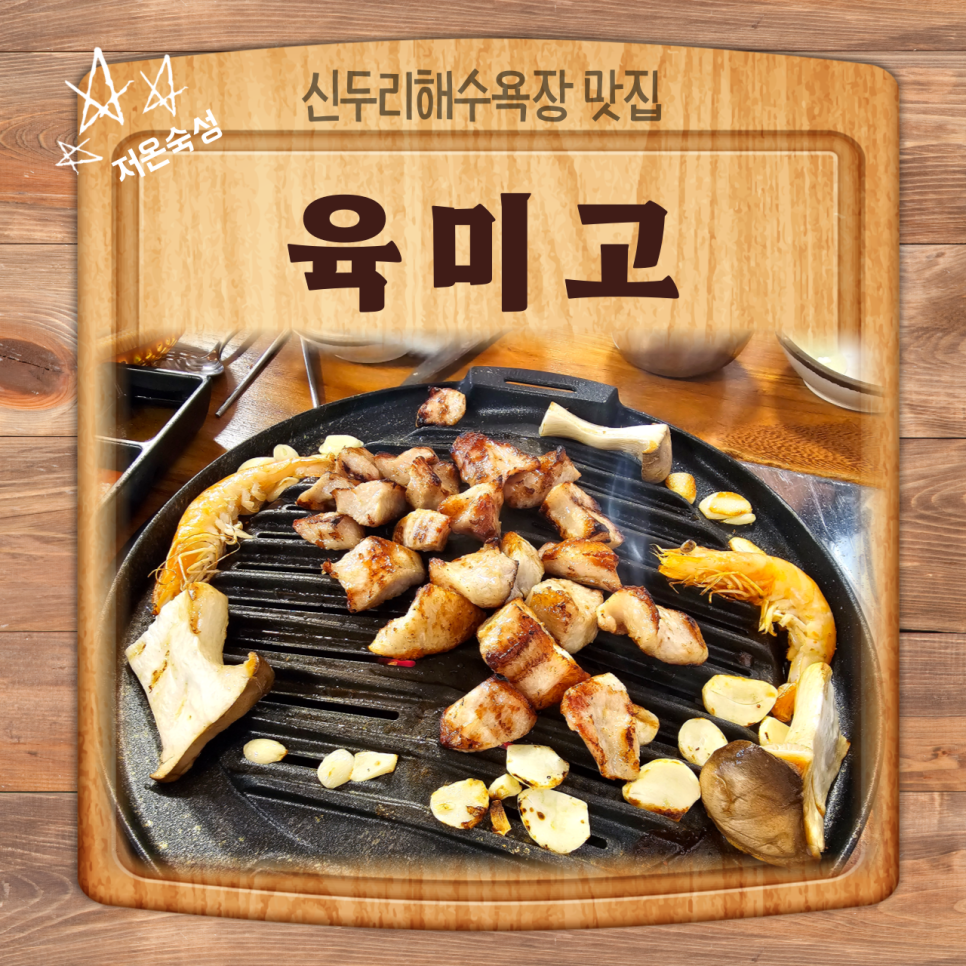 육미고정육식당태안신두리점 이미지