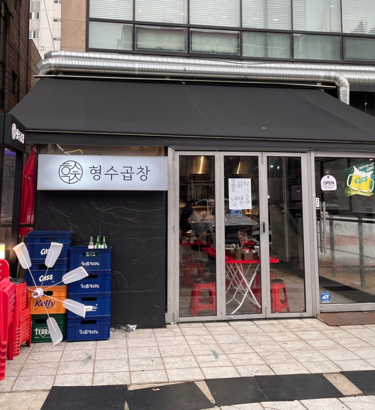 형수곱창 압구정점 이미지