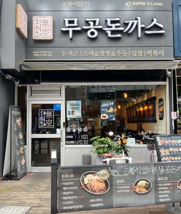 무공돈까스 양산역점 이미지