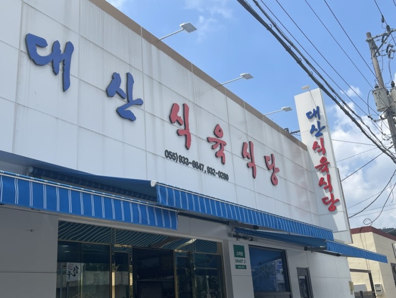 대산식육식당 이미지