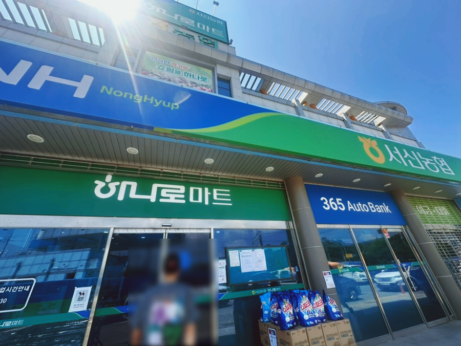 서신농협제부도하나로마트 이미지