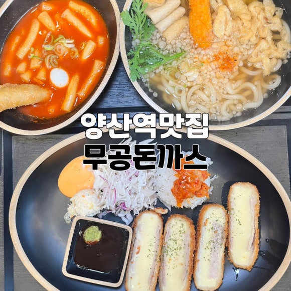 무공돈까스 양산역점 이미지