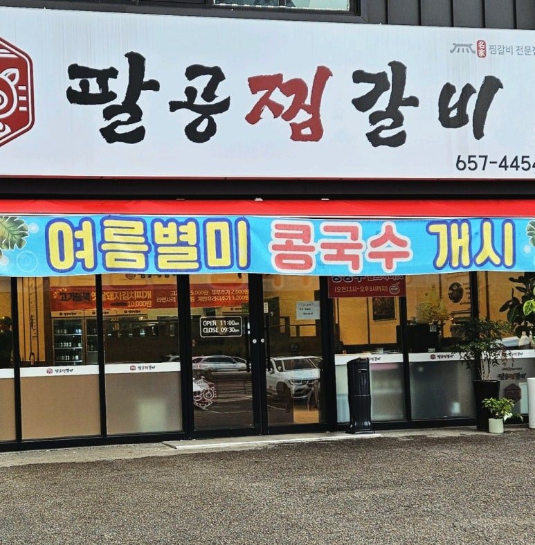 팔공찜갈비 이미지