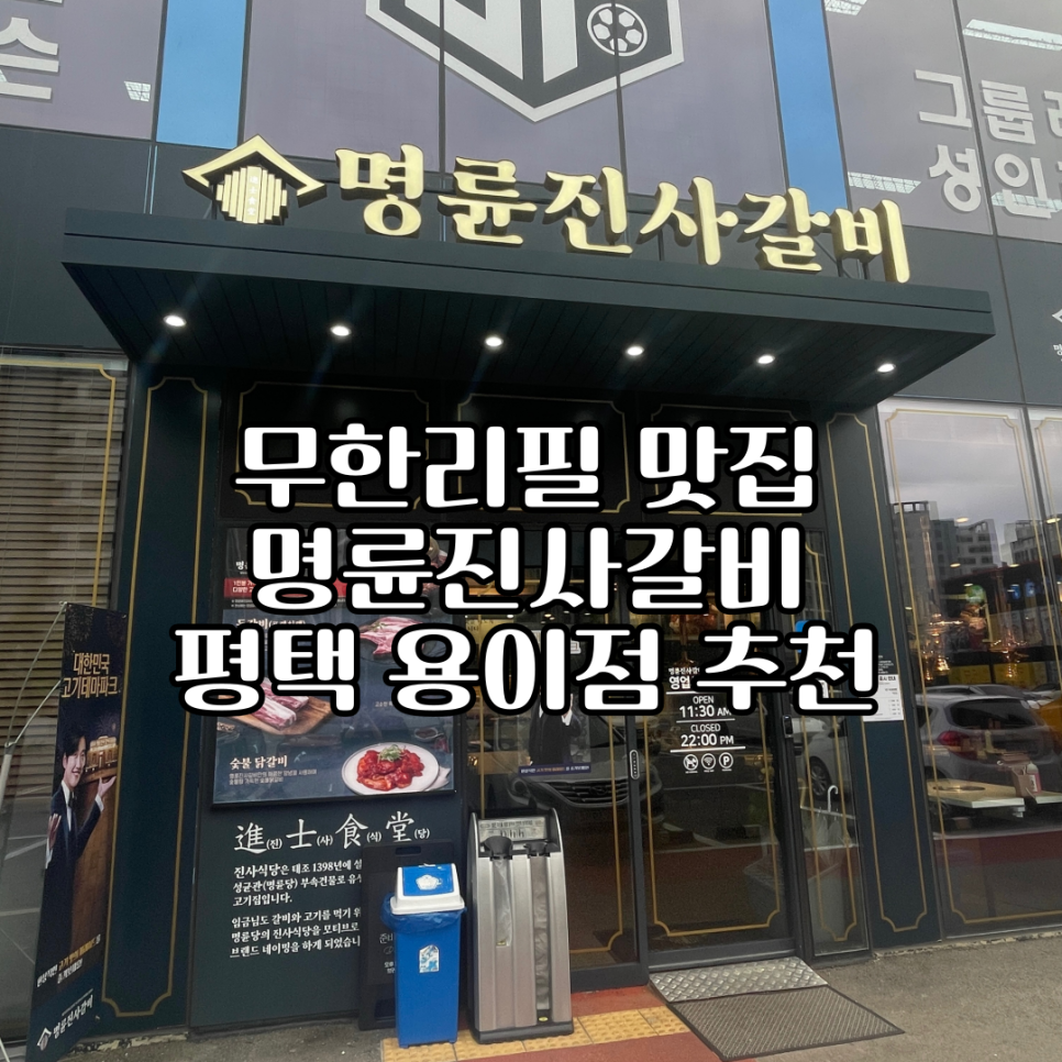 명륜진사갈비 평택용이점 이미지