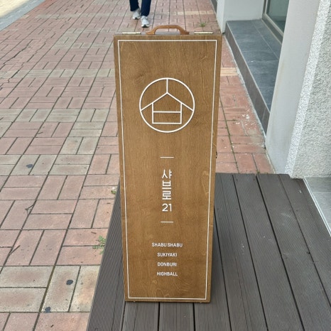 샤브로21 발산 이미지