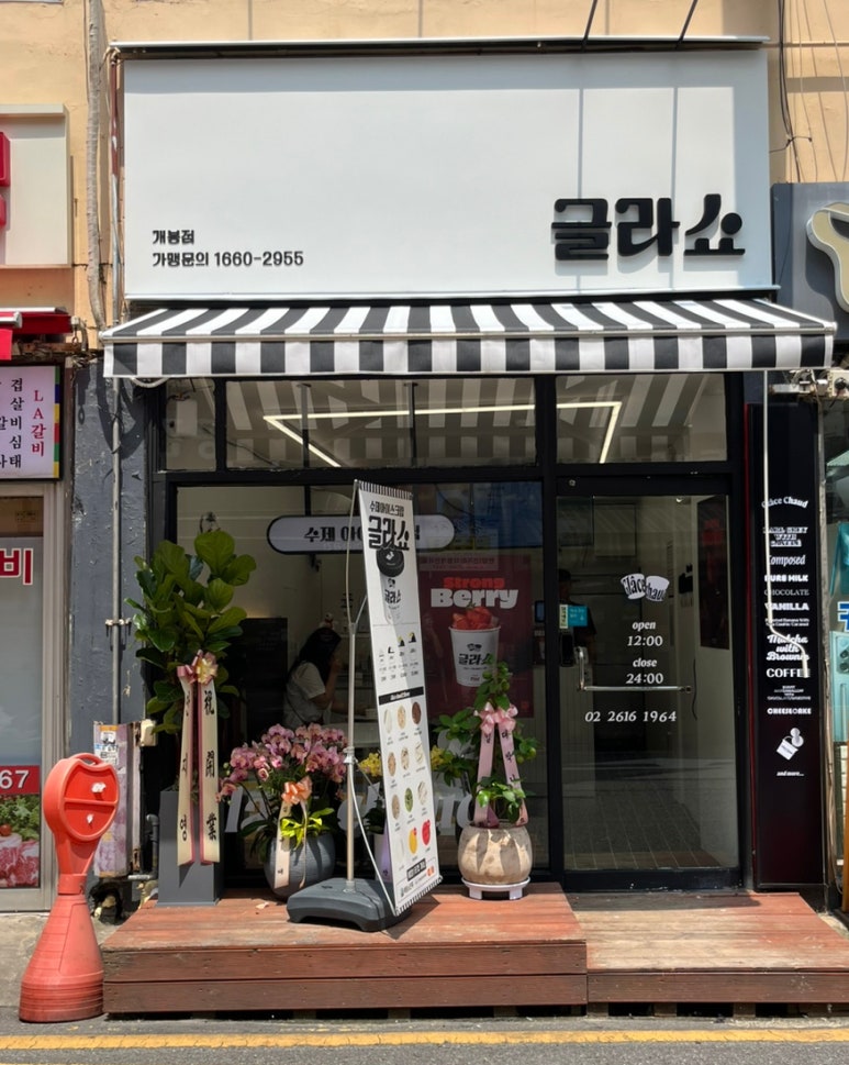 글라쇼 개봉점 이미지