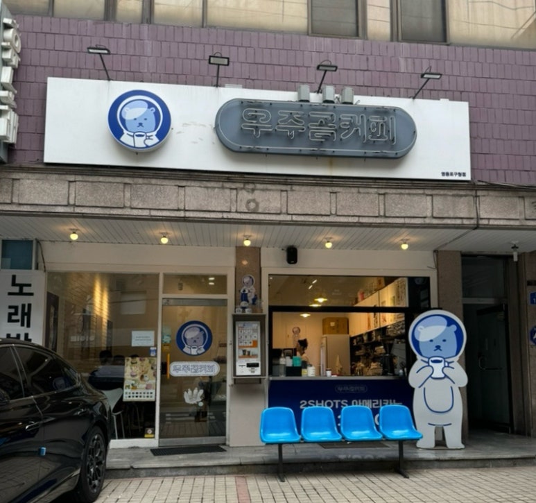 우주곰커피 이미지