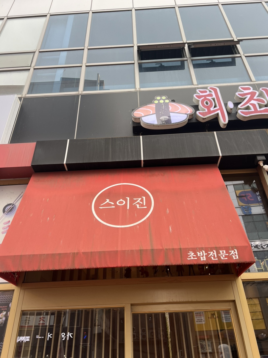 스이진 이미지
