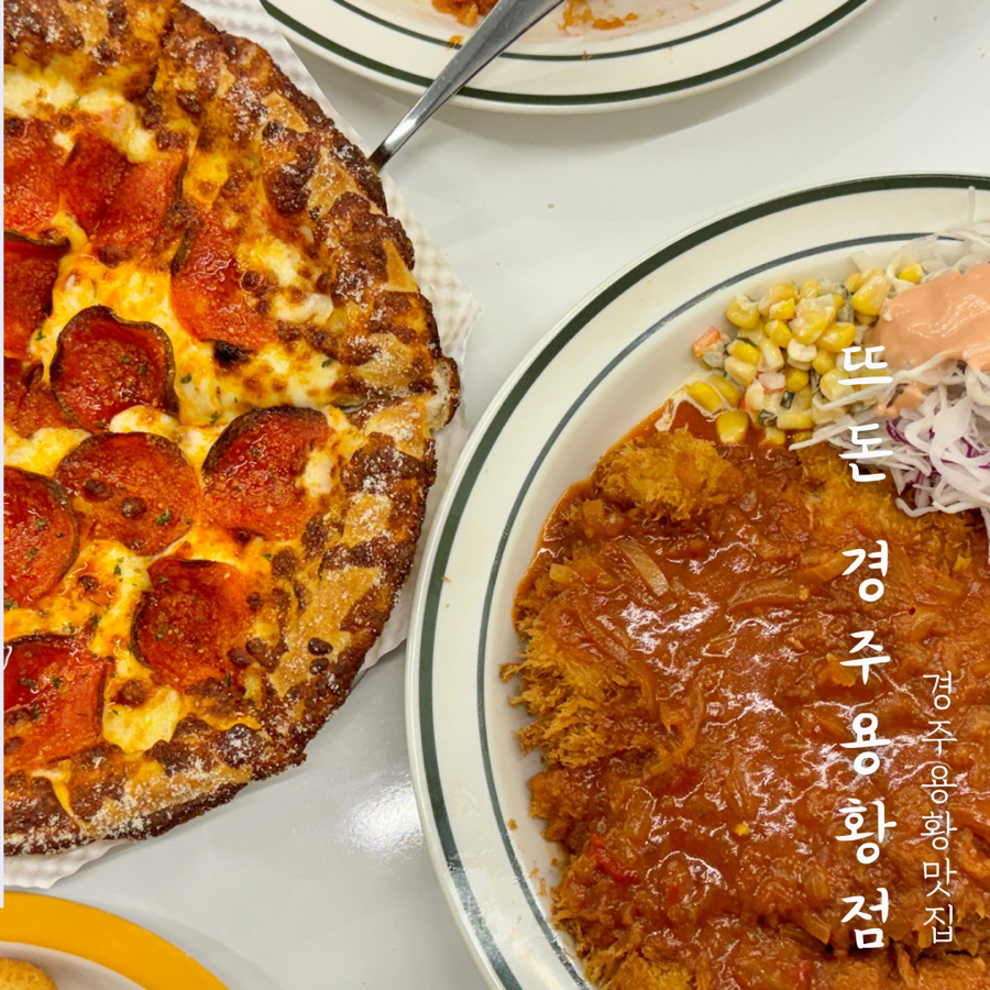 뜨돈경주용황점 이미지