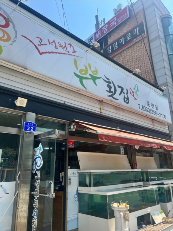 부부횟집 이미지