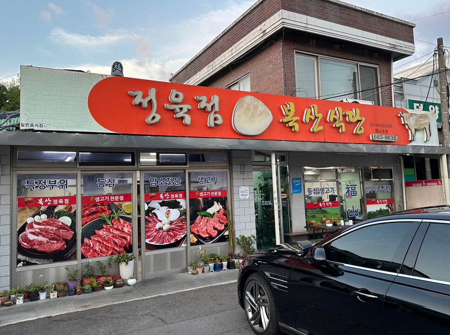 복산 정육점 이미지