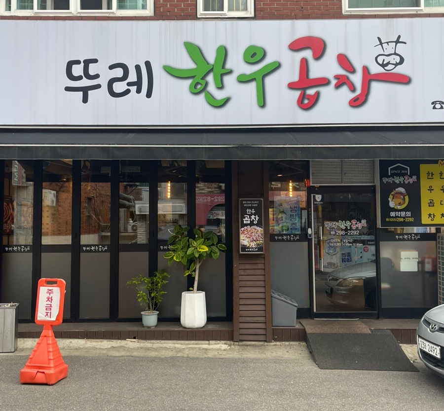 뚜레한우곱창 이미지
