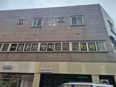 골든브릿지스터디카페 이미지