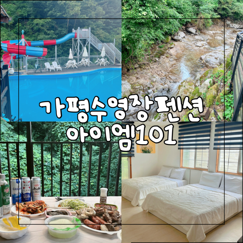 아이엠101펜션 이미지