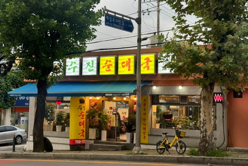 수진 순대국 이미지