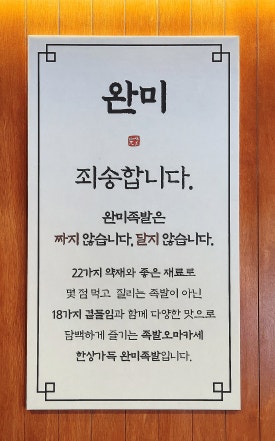 완미족발파주초롱꽃 이미지