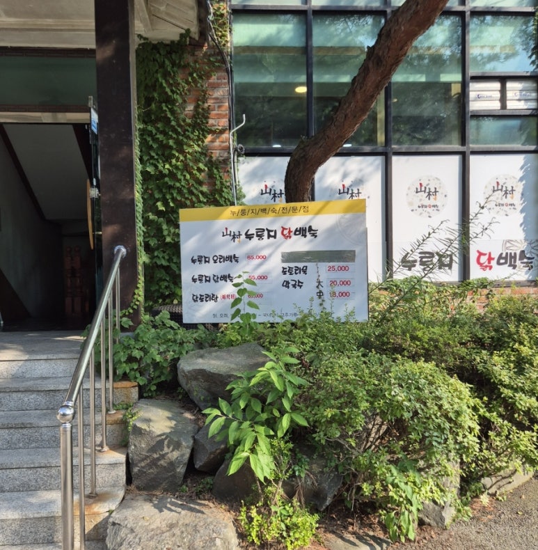 산촌누룽지닭백숙 이미지