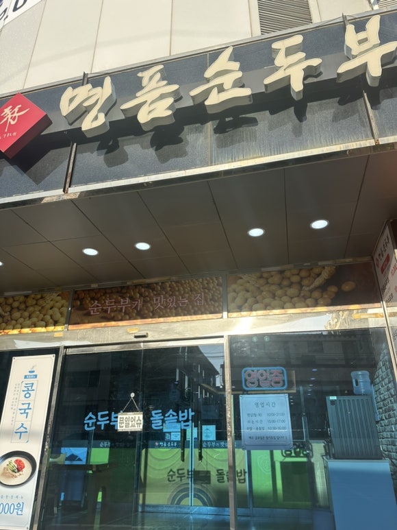 표가네 명품순두부 이미지