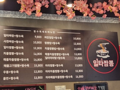 일타짬뽕 이미지