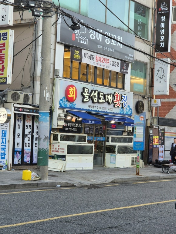 돌섬도매횟집 이미지