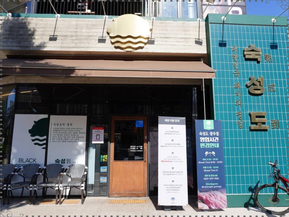 숙성도광주점 이미지