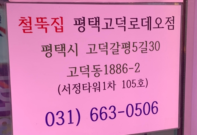철뚝집평택고덕 이미지