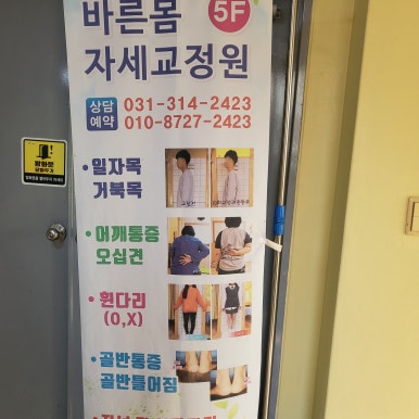 바른몸체형교정운동센터 이미지