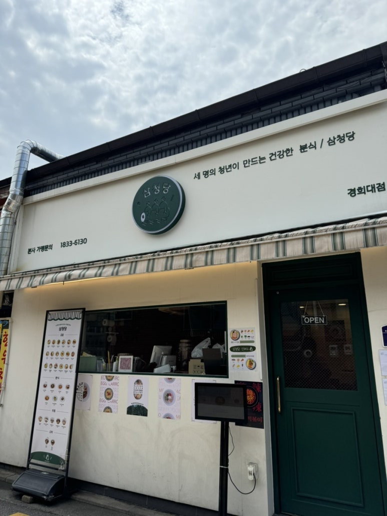 삼청당경희대점 이미지