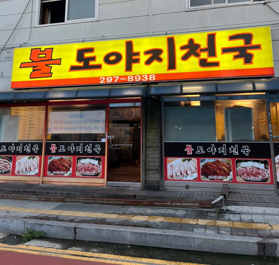 불도야지 이미지