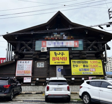 통나무정육식당 이미지