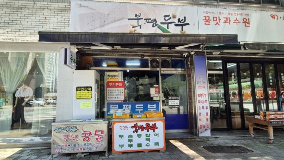 북평두부 이미지
