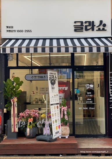 글라쇼 개봉점 이미지