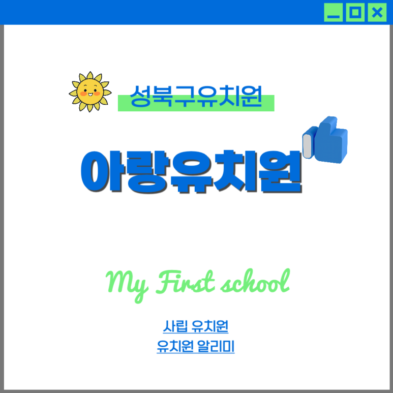 아랑유치원 이미지
