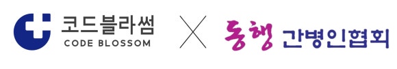 동행간병인협회 이미지