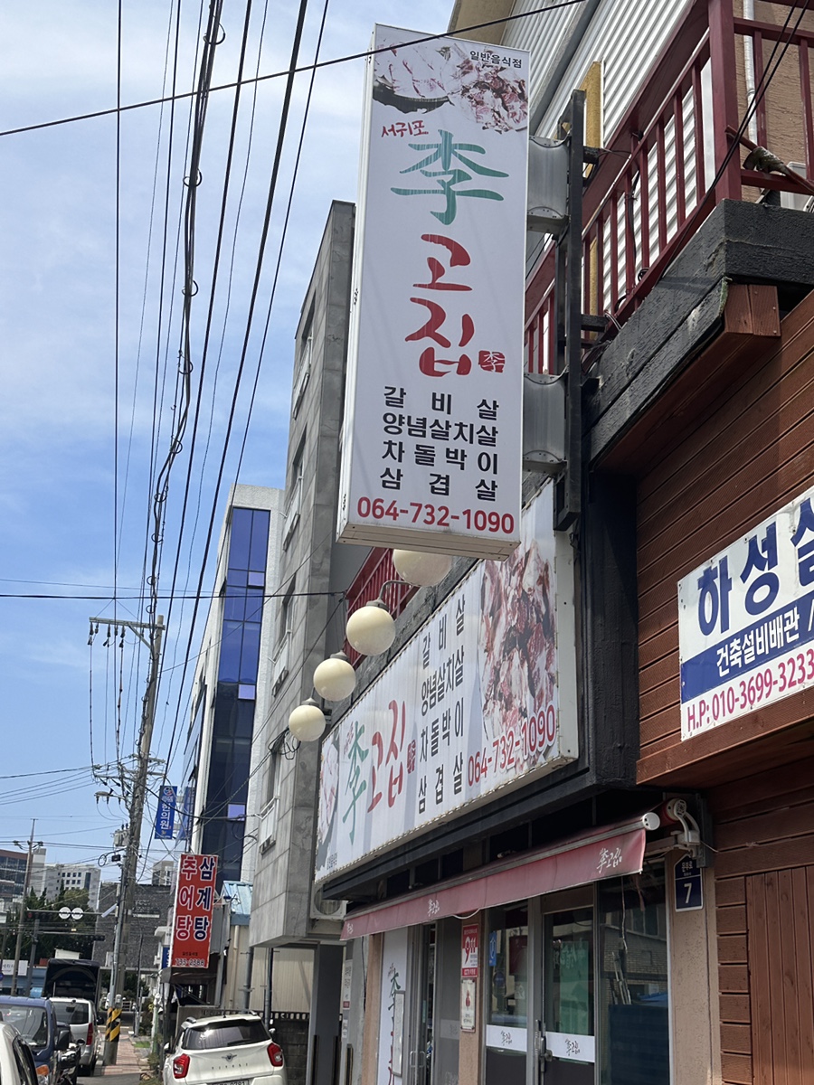 서귀포이고집 이미지