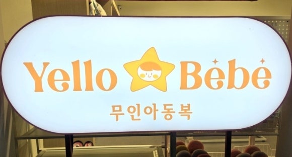 옐로베베무인아동복 이미지