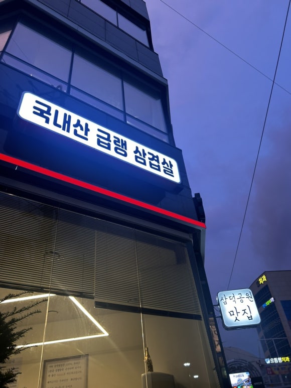삼덕냉삼 이미지