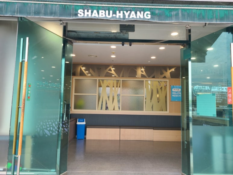 샤브향 안동점 이미지